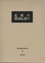 日本神話の研究　全4巻セット　培風館　松村武雄 日本神話の研究 全4冊揃 松村武雄 | 古本よみた屋 おじいさんの