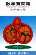 数学質問箱―なぜだろう?そこが知りたい! (ブルーバックス B408)