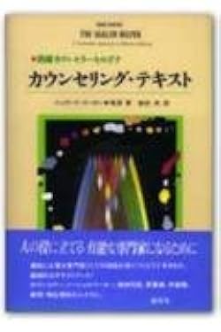 カウンセリング・テキスト: 熟練カウンセラーをめざす