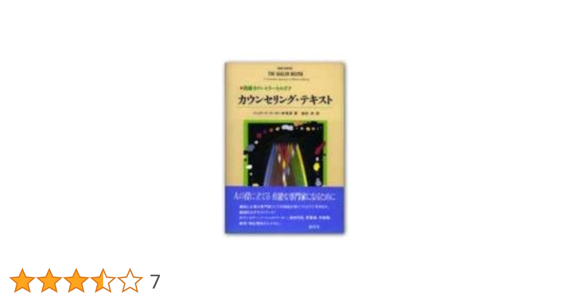 カウンセリング・テキスト: 熟練カウンセラーをめざす