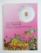 土と炎の世紀 ノリタケチャイナと製陶王国の100年史 土と炎の世紀 ノリタケチャイナと製陶王国の100年史（図録