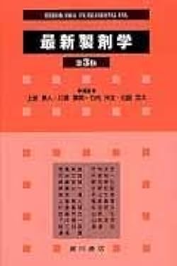 最新製剤学 第3版 上釜 兼人 Amazon.co.jp: 最新製剤学 第3版 : 上釜 兼人: Japanese Books