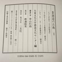 Amazon.co.jp: 大東文化大学書道文化センター編 改訂 書道の古典 1～3