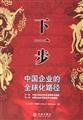 Paperback The next step - the path of globalization of Chinese enterprises(Chinese Edition) Book