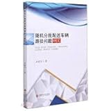 Research on Vehicle Routing Problem in Random Batch Delivery(Chinese Edition)