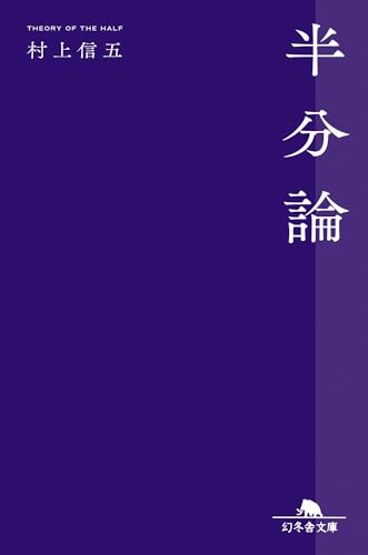 半分論 (幻冬舎文庫 む 13-1)