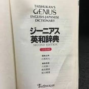 Amazon.co.jp: e-313 ジーニアス英和辞典 改訂版 2色刷 2000年4月1日