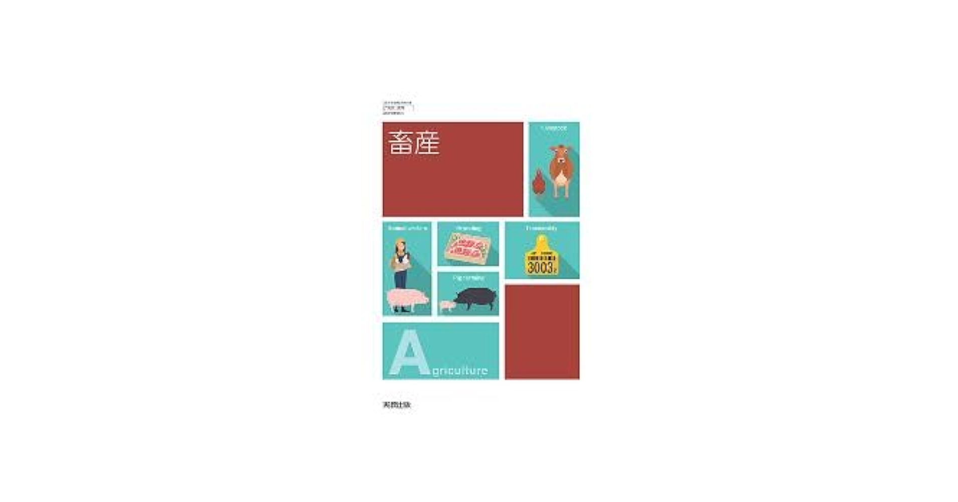 Amazon.co.jp: 高校教科書 畜産 ［教番：農業718］ : 本