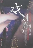 opera parting: the most beautiful life together again, and occasional [Paperback] 7532132463 Book Cover