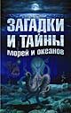 Zagadki i tainy morei i okeanov 5373029165 Book Cover
