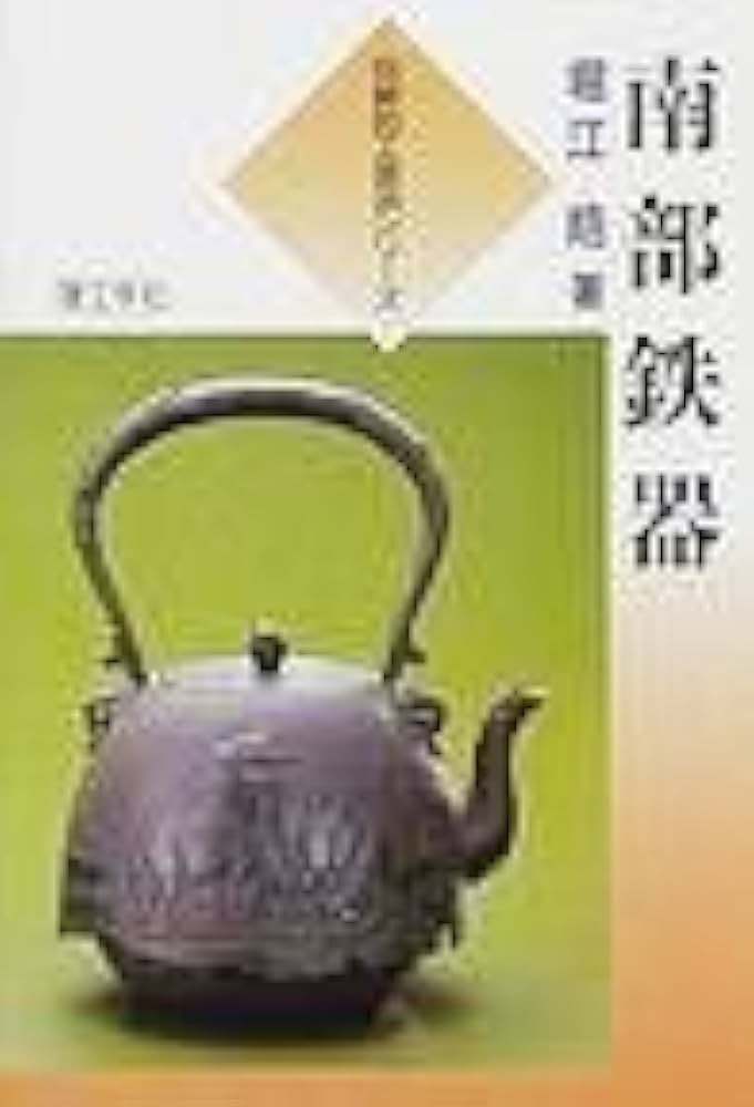南部鉄器 (伝統的工芸品シリーズ) | 堀江 皓 |本 | 通販 | Amazon