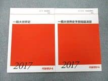 Amazon.co.jp: TZ26-038 代々木ゼミナール 代ゼミ 一橋大世界史予想