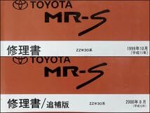 トヨタ MR-S 修理書 ZZW30