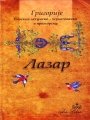 Hardcover Lazar Book