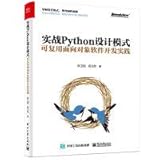 Actual Python Design Patterns: Elements of Reusable Object-Oriented Software Development Practice (Bowen viewpoint produced)(Chinese Edition)