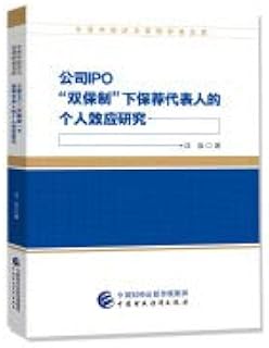 Personal effects research firm IPO double insurance under sponsor representative(Chinese Edition)