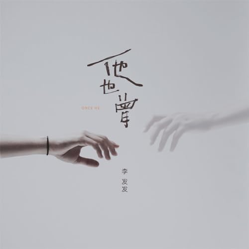 Amazon Musicで李发发の他也曾を再生する