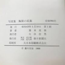 Amazon.co.jp: d-305 ※13 写真集 極限の民族 著者 藤木高嶺 昭和43年5