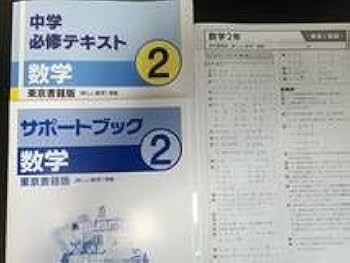 書き込みナシ 中学必修テキスト 中2 サポートブック 問題集 ドリル 本 セット 中学必修テキスト 中学2年 英語 数学 書き込みなし 解答