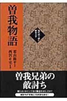 曽我物語 (現代語で読む歴史文学) | 西沢正史, 葉山修平 |本