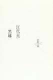 黒球