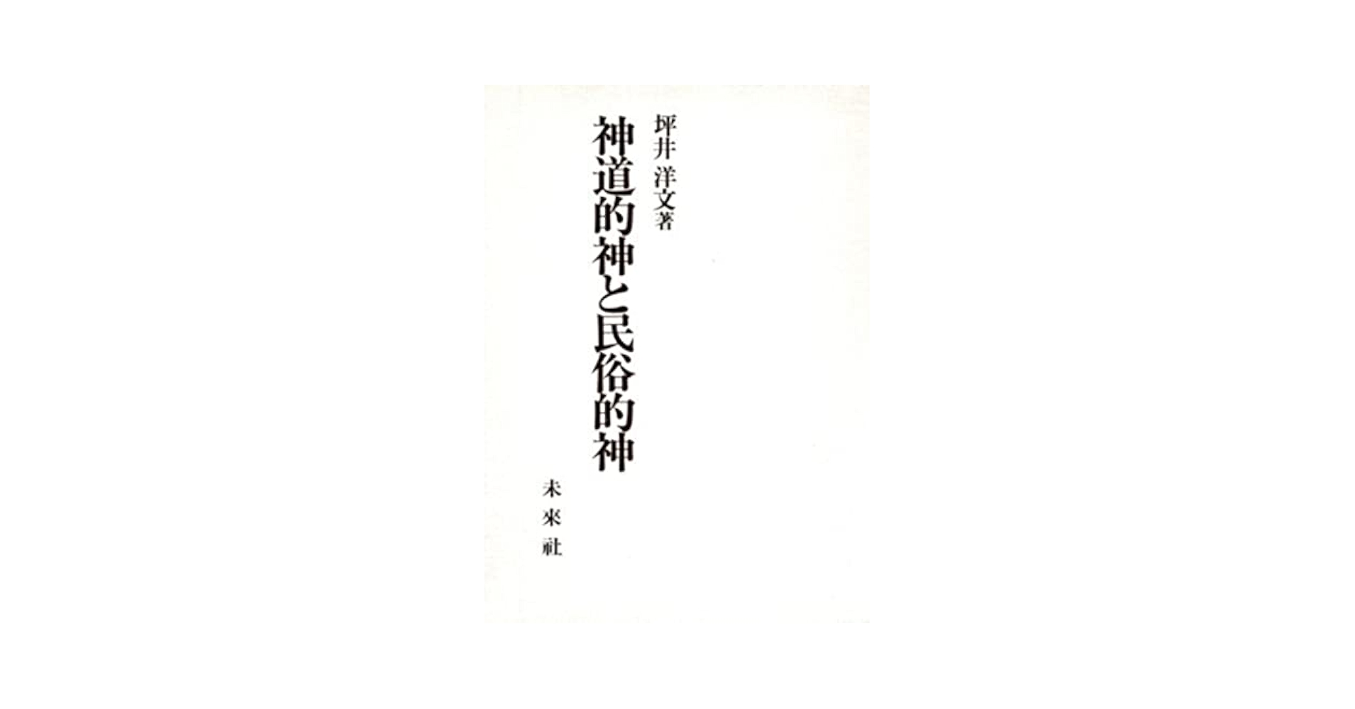 神道的神と民俗的神　坪井洋文　函　初版第一刷　書き込み無し本体美品　宮座 神道的神と民俗的神 坪井洋文 函 初版第一刷 書き込み無し