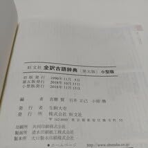 Amazon.co.jp: 小型版 第5版 旺文社 全訳古語辞典 宮腰賢 石井正己