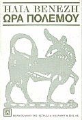 ora polemou / ??a p???µ?? [Greek] 9600507074 Book Cover