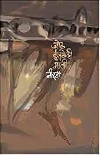(Ol Haravaleli Mati) (Marathi Edition)