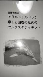 西尾和美　カウンセリング　アダルトチルドレン　癒しと回復のセルフスタディキット 71n+YcJHUxL.jpg_BO30,255,255,