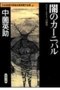 闇のカーニバル 日本推理作家協会賞受賞作全集 (41)
