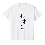 キッズ おもしろtシャツ【むすこ】息子 男の子 面白い かわいい ひらがな 文字 ギャグ ネタ ウケ狙い 笑える Tシャツ