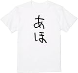 [オリメイク] あほ tシャツ おもしろ 面白tシャツ 文字 ホワイト 4XLサイズ