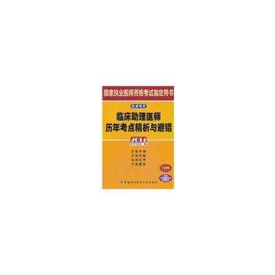 2014 National practitioner qualification exam Zhidingyongshu: physician assistant clinical analysis and refined over the years to avoid the wrong test sites