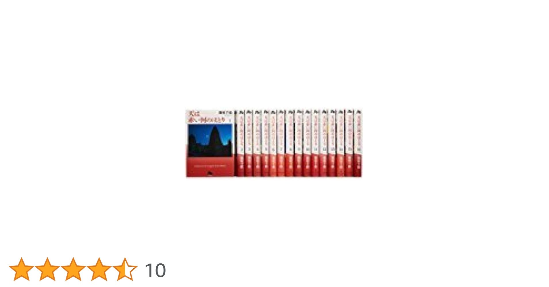 「天(そら)は赤い河のほとり 文庫版」 全巻セット Amazon.co.jp: 「天は赤い河のほとり」文庫版 全16巻セット