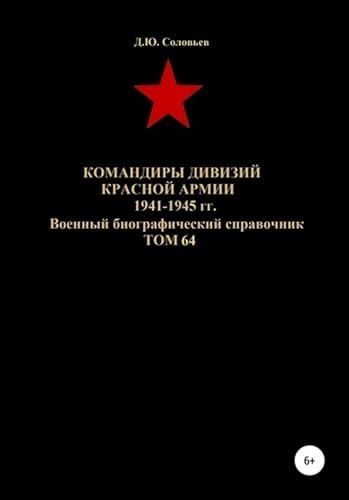 Командиры дивизий Красной Армии 1941-1945 гг. Том 64 (Russian Edition)
