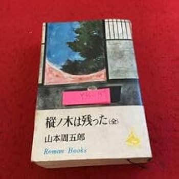 山本周五郎 『楡ノ木は残った』他18冊まとめて 樅ノ木は残った〔中〕』 山本周五郎 | 新潮社