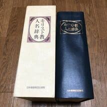 Amazon.co.jp: キリスト教人名辞典 日本キリスト教団出版局 : おもちゃ