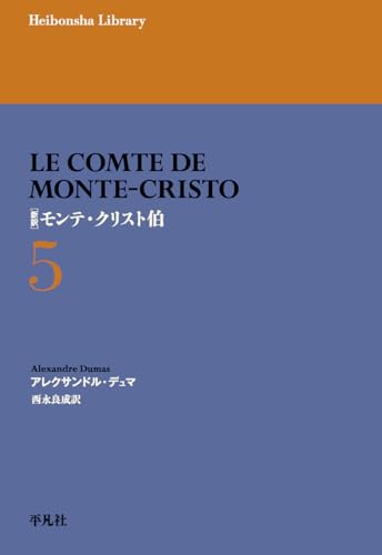 新訳 モンテ・クリスト伯 5 (977) (平凡社ライブラリー 977)