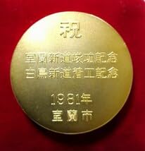 Amazon.co.jp: 室蘭市 室蘭新道竣工記念 白鳥新道着工記念 メダル 1981 