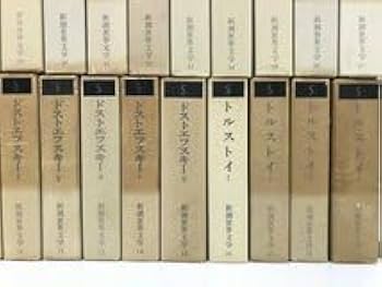 Amazon.co.jp: ▽3 全49巻 新潮世界文学 新潮社 カフカ カミュ