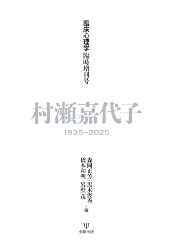 臨床心理学 臨時増刊号 (2025-09-16) [雑誌]