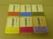 終戦史録 Amazon | 終戦史録 1巻～6巻 全6巻 まとめて 外務省編 解説 江藤