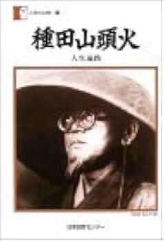 山頭火と四国遍路 山頭火と四国遍路 (コロナ・ブックス 109) | 横山 良一 |本