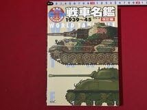 戦車名鑑 WORLD TANK FILE 光栄 1996年発行 Amazon.co.jp: s〓 戦車名鑑 1939～45 WORLD TANK FILE 改訂版 編