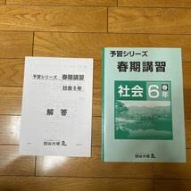 Amazon.co.jp: A00 四谷大塚 予習シリーズ 春期講習テキスト 社会 6年