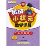 Huanggang small champion Mathematics Detailed: fifth-grade mathematics R (2014 Fall use) 7508842650 Book Cover