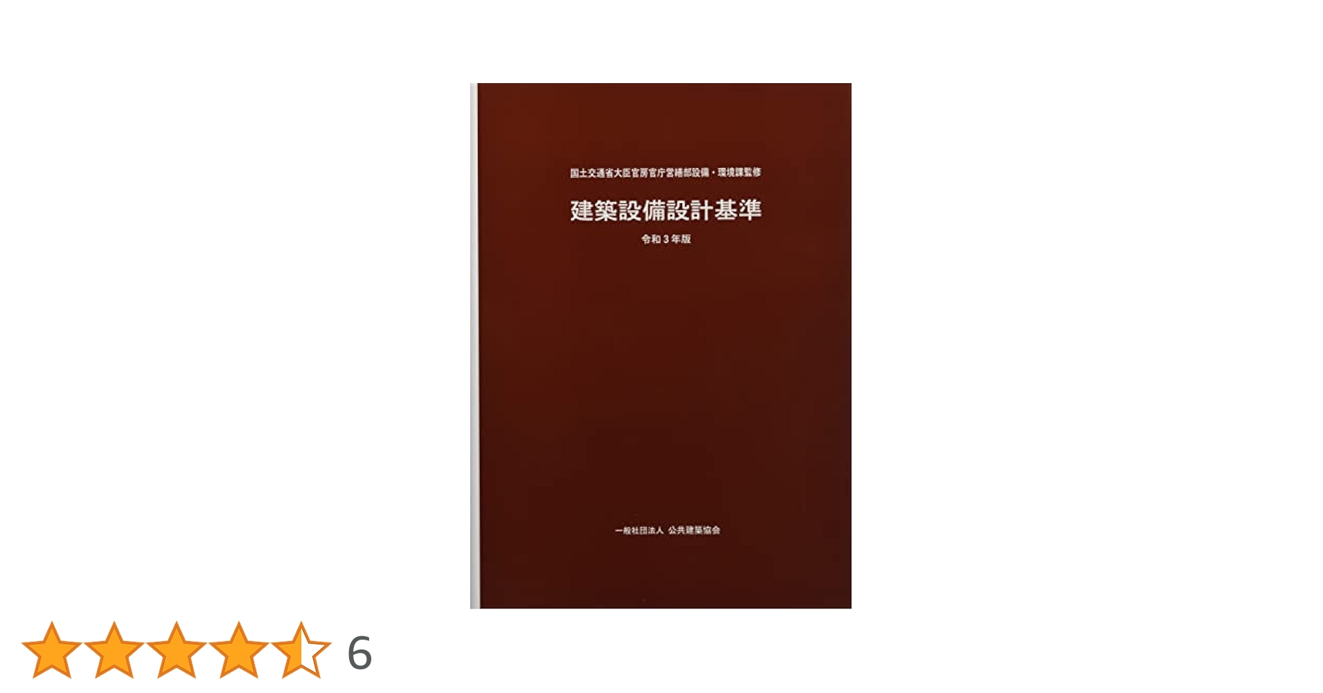 建築設備設計基準 令和3年度版 3冊セット 建築設備設計基準 令和3年版 | PBA 公共建築協会