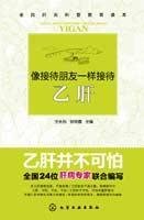 Paperback friends the same reception as the reception of hepatitis B(Chinese Edition) [Chinese] Book