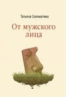 Ot muzhskogo lica 5699604081 Book Cover